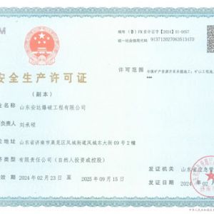 安全生產許可證