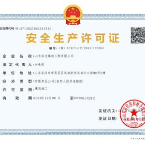 安全生產許可證